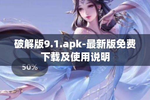 破解版9.1.apk-最新版免費下載及使用說明