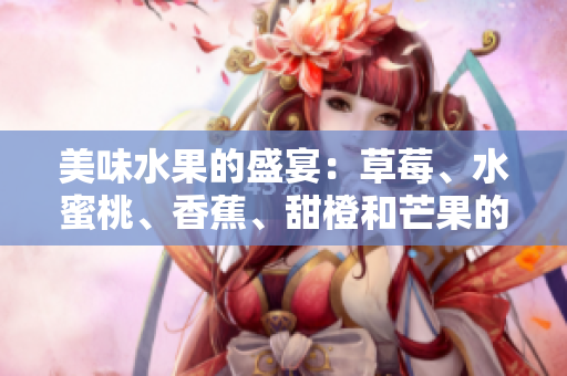 美味水果的盛宴：草莓、水蜜桃、香蕉、甜橙和芒果的誘人香甜