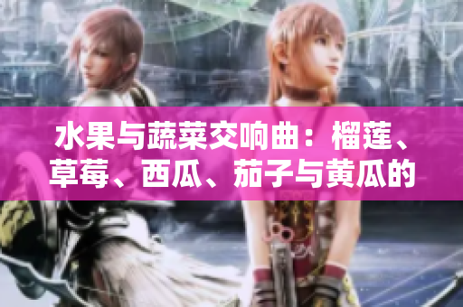 水果與蔬菜交響曲：榴蓮、草莓、西瓜、茄子與黃瓜的完美融合