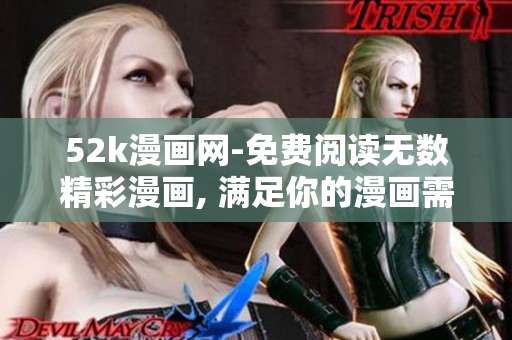 52k漫畫網(wǎng)-免費(fèi)閱讀無(wú)數(shù)精彩漫畫, 滿足你的漫畫需求!
