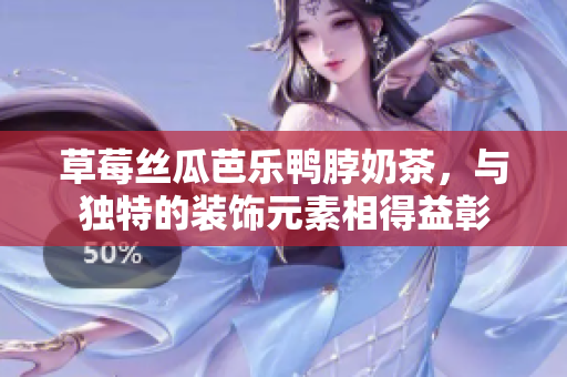 草莓絲瓜芭樂鴨脖奶茶，與獨特的裝飾元素相得益彰