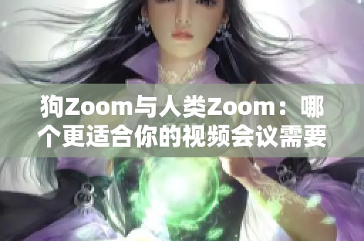 狗Zoom與人類Zoom：哪個(gè)更適合你的視頻會(huì)議需要？