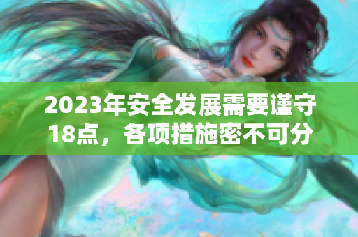 2023年安全發(fā)展需要謹(jǐn)守18點(diǎn)，各項(xiàng)措施密不可分