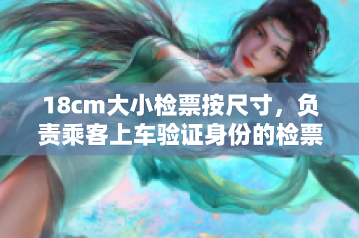 18cm大小檢票按尺寸，負責乘客上車驗證身份的檢票員