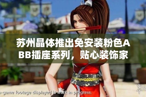 蘇州晶體推出免安裝粉色ABB插座系列，貼心裝飾家居必備