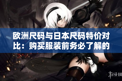 歐洲尺碼與日本尺碼特價對比：購買服裝前務必了解的重要信息