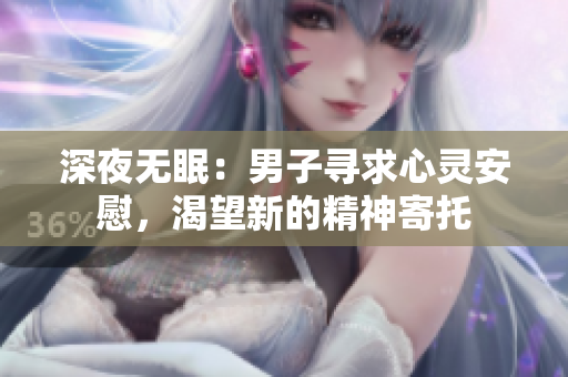 深夜無眠：男子尋求心靈安慰，渴望新的精神寄托