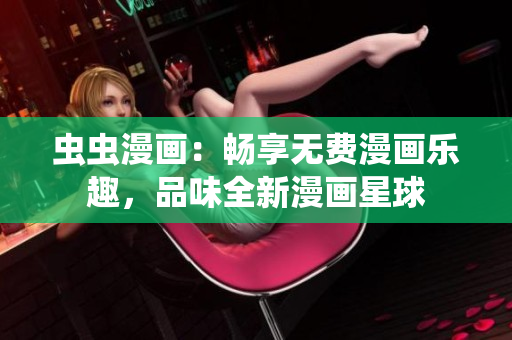 蟲蟲漫畫：暢享無費漫畫樂趣，品味全新漫畫星球