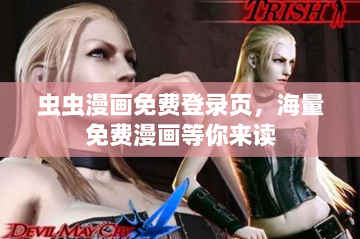 蟲蟲漫畫免費登錄頁，海量免費漫畫等你來讀