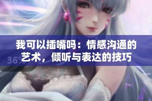 我可以插嘴嗎：情感溝通的藝術，傾聽與表達的技巧