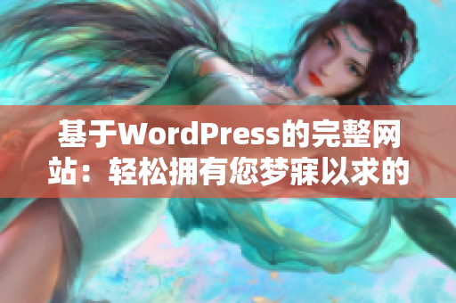基于WordPress的完整網(wǎng)站：輕松擁有您夢(mèng)寐以求的在線空間