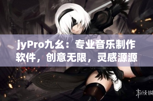 jyPro九幺：專業(yè)音樂制作軟件，創(chuàng)意無限，靈感源源不斷
