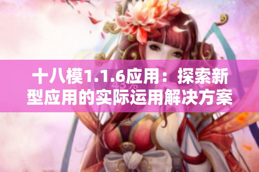 十八模1.1.6應(yīng)用：探索新型應(yīng)用的實(shí)際運(yùn)用解決方案