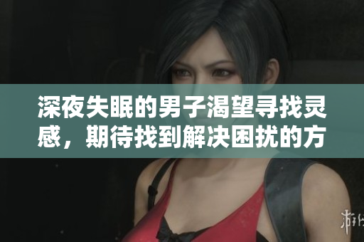 深夜失眠的男子渴望尋找靈感，期待找到解決困擾的方法