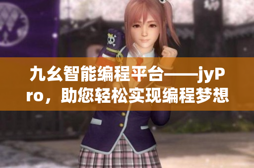 九幺智能編程平臺——jyPro，助您輕松實現(xiàn)編程夢想