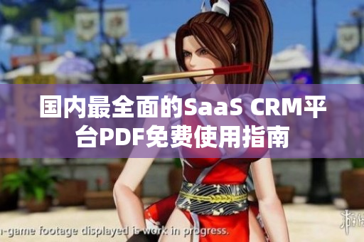 國內(nèi)最全面的SaaS CRM平臺(tái)PDF免費(fèi)使用指南