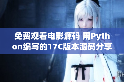 免費(fèi)觀看電影源碼 用Python編寫的17C版本源碼分享