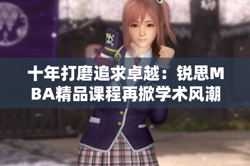 十年打磨追求卓越：銳思MBA精品課程再掀學(xué)術(shù)風(fēng)潮