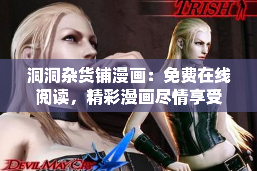 洞洞雜貨鋪漫畫：免費在線閱讀，精彩漫畫盡情享受