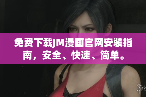 免費(fèi)下載JM漫畫官網(wǎng)安裝指南，安全、快速、簡(jiǎn)單。