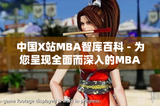 中國X站MBA智庫百科 - 為您呈現(xiàn)全面而深入的MBA知識庫