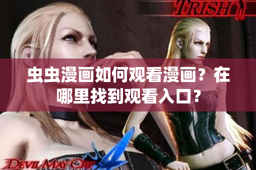 蟲蟲漫畫如何觀看漫畫？在哪里找到觀看入口？
