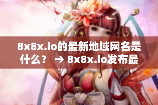 8x8x.io的最新地域網(wǎng)名是什么？ → 8x8x.io發(fā)布最新地域網(wǎng)名，你知道嗎？
