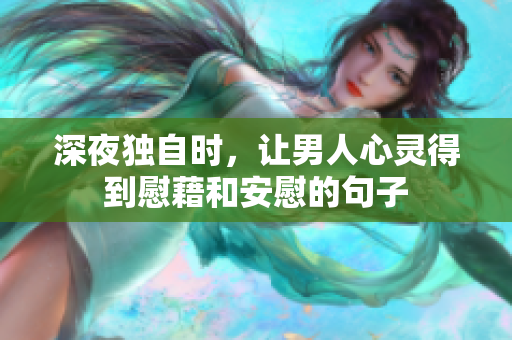 深夜獨(dú)自時(shí)，讓男人心靈得到慰藉和安慰的句子