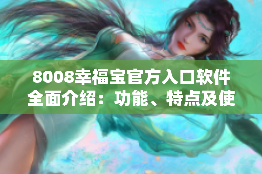 8008幸福寶官方入口軟件全面介紹：功能、特點及使用攻略