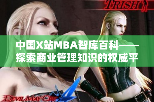 中國X站MBA智庫百科——探索商業(yè)管理知識的權(quán)威平臺