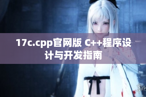 17c.cpp官網版 C++程序設計與開發(fā)指南