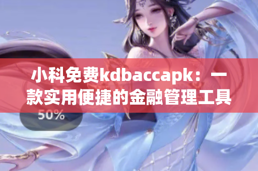 小科免費(fèi)kdbaccapk：一款實(shí)用便捷的金融管理工具