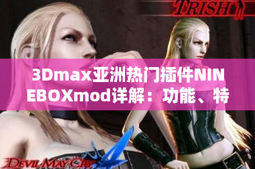 3Dmax亞洲熱門(mén)插件NINEBOXmod詳解：功能、特色、使用技巧一網(wǎng)打盡
