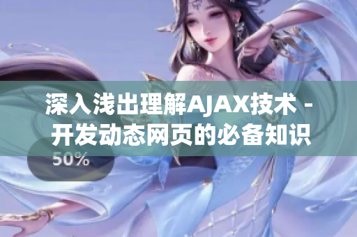 深入淺出理解AJAX技術 - 開發(fā)動態(tài)網頁的必備知識