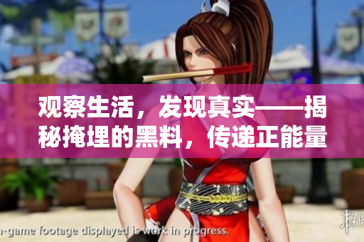 觀察生活，發(fā)現(xiàn)真實(shí)——揭秘掩埋的黑料，傳遞正能量，探索各種吃瓜勵志故事