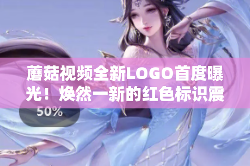 蘑菇視頻全新LOGO首度曝光！煥然一新的紅色標(biāo)識震撼登場