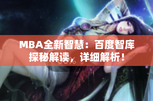 MBA全新智慧：百度智庫(kù)探秘解讀，詳細(xì)解析！