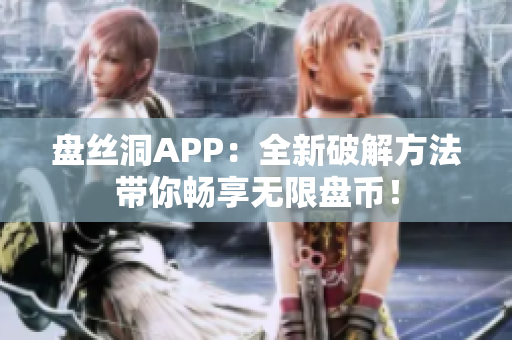 盤(pán)絲洞APP：全新破解方法帶你暢享無(wú)限盤(pán)幣！
