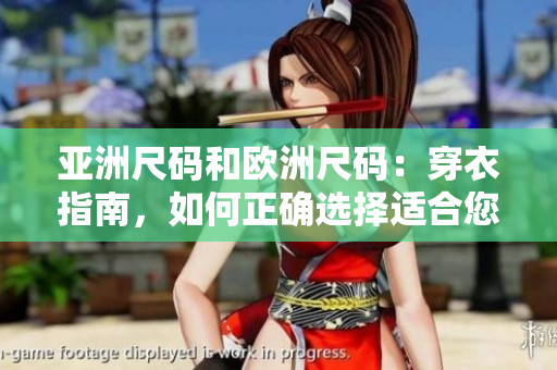 亞洲尺碼和歐洲尺碼：穿衣指南，如何正確選擇適合您的服裝尺碼
