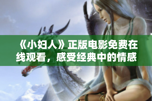 《小婦人》正版電影免費在線觀看，感受經(jīng)典中的情感共鳴