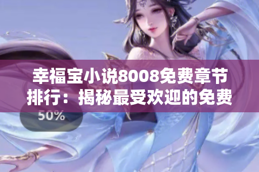 幸福寶小說8008免費(fèi)章節(jié)排行：揭秘最受歡迎的免費(fèi)章節(jié)TOP榜單!