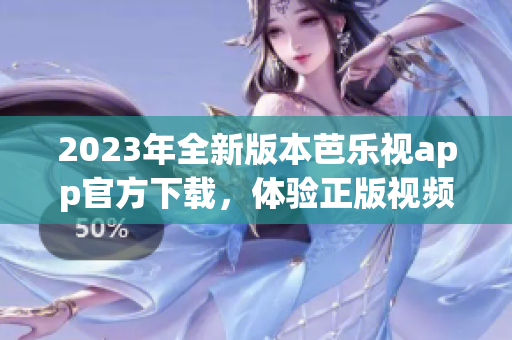 2023年全新版本芭樂視app官方下載，體驗正版視頻內(nèi)容