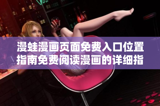 漫蛙漫畫頁面免費入口位置指南免費閱讀漫畫的詳細指引