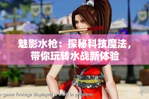 魅影水槍：探秘科技魔法，帶你玩轉(zhuǎn)水戰(zhàn)新體驗