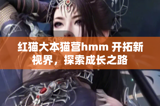 紅貓大本貓營hmm 開拓新視界，探索成長之路