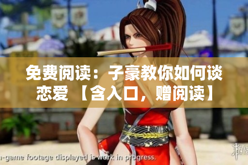 免費(fèi)閱讀：子豪教你如何談戀愛 【含入口，贈閱讀】