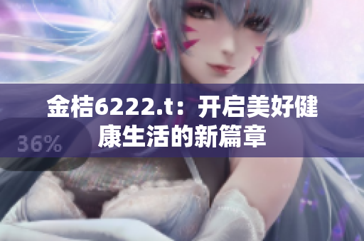 金桔6222.t：開啟美好健康生活的新篇章