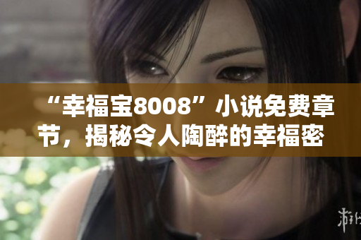 “幸福寶8008”小說免費(fèi)章節(jié)，揭秘令人陶醉的幸福密碼