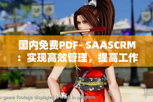 國內免費PDF- SAASCRM：實現(xiàn)高效管理，提高工作效率