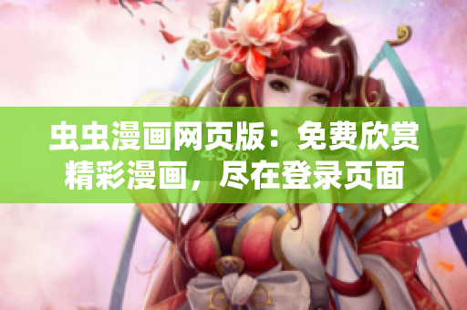 蟲蟲漫畫網頁版：免費欣賞精彩漫畫，盡在登錄頁面